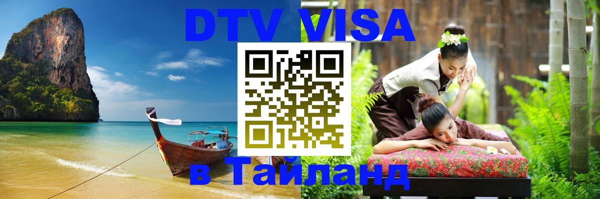 Электронная виза DTV в Тайланд 